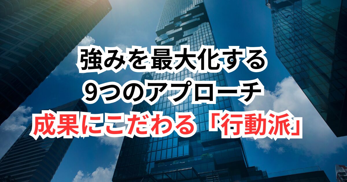 🏁 成果にこだわる「行動派」タイプのあなたへ