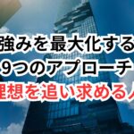 30代から強みを最大化する9つのアプローチ【理想を追い求める人】