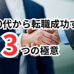 やる気は十分。でも空回りしがちなあなたへ。30代から転職成功する3つの極意