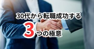 やる気は十分。でも空回りしがちなあなたへ。30代から転職成功する3つの極意