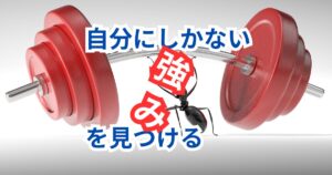 30代で“選ばれる人”になる!未経験からでも自分だけの強みを見つける3ステップ