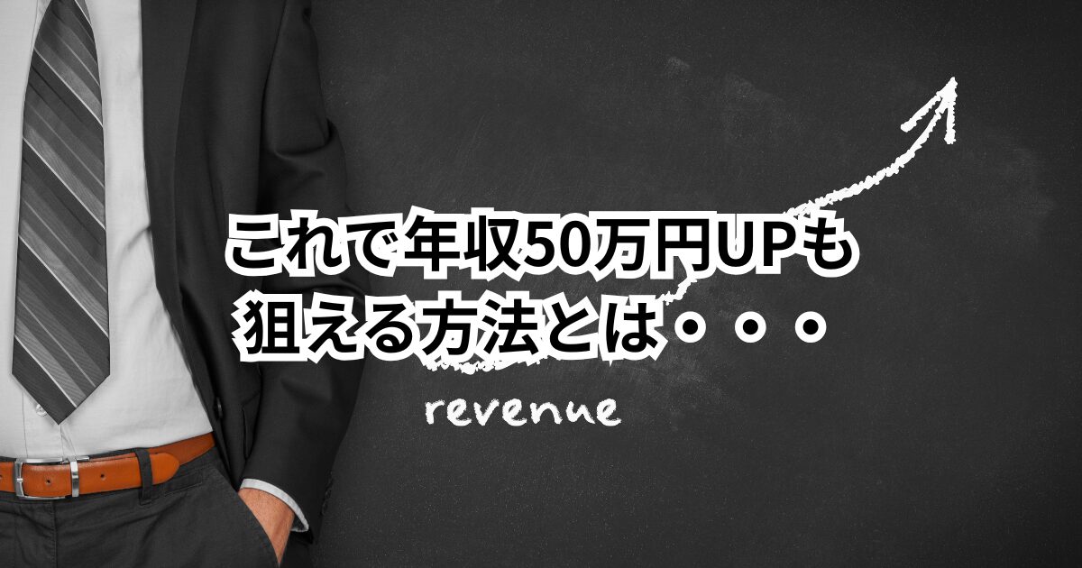 【転職で年収を上げるには?】30代からの給料アップ交渉術5ステップ|成功の鍵は“準備”と“伝え方”