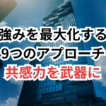 共感力を強みにした転職成功のコツ3選|サポーター型の強みを活かす方法