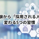 【30代の転職を成功させる人の習慣】年収・やりがい・未来を引き寄せる行動と思考の極意