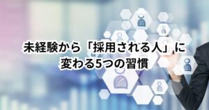 【30代の転職を成功させる人の習慣】年収・やりがい・未来を引き寄せる行動と思考の極意