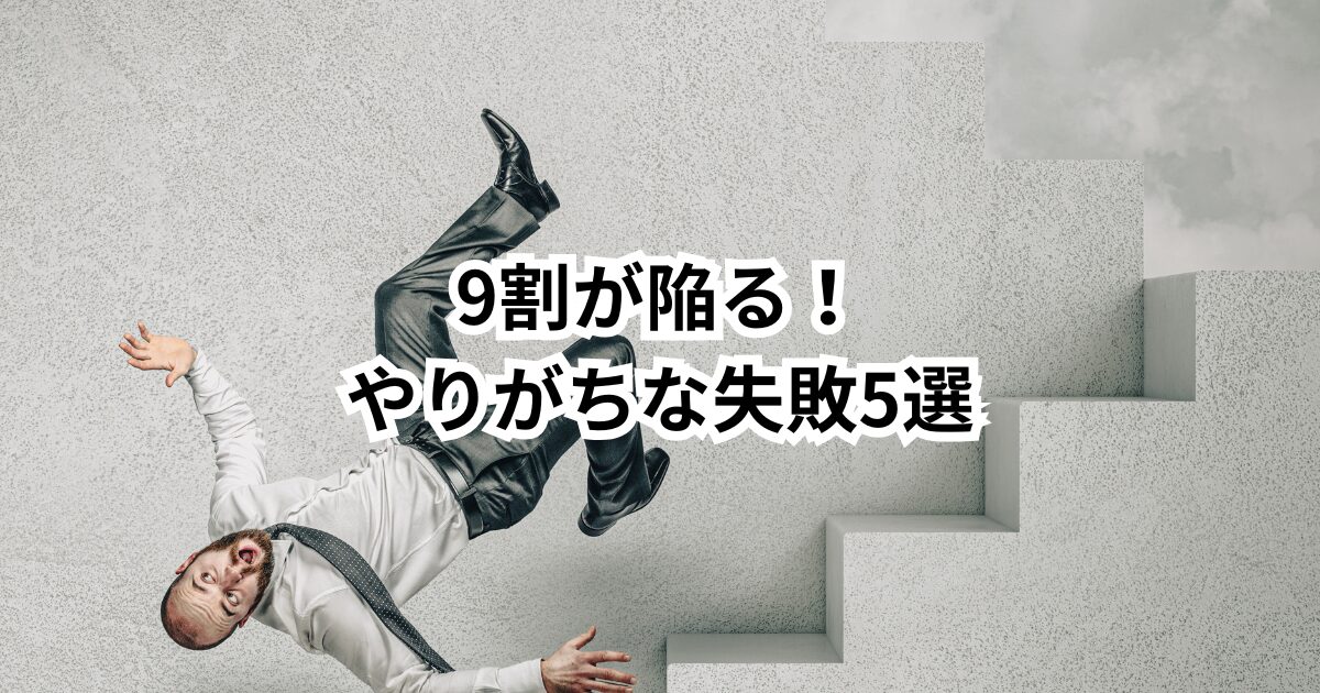 30代未経験の転職で失敗する人の特徴5選|陥りがちな罠と回避法を徹底解説
