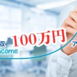 30代から転職で年収100万アップを目指す具体的ロードマップ