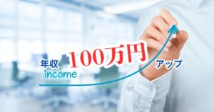 30代から転職で年収100万アップを目指す具体的ロードマップ