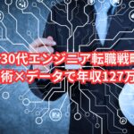 30代エンジニア転職戦略|数秘術×データで年収127万円UP