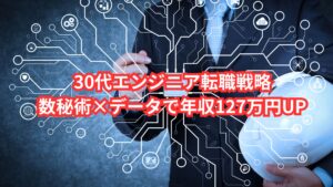 30代エンジニア転職戦略|数秘術×データで年収127万円UP