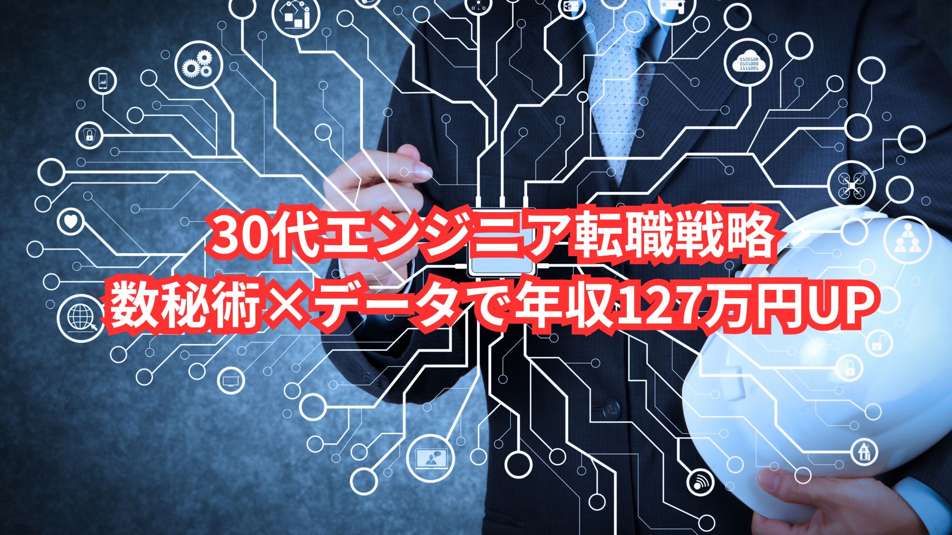 30代エンジニア転職戦略｜数秘術×データで年収127万円UP
