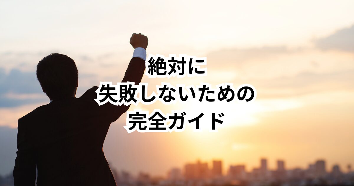 30代未経験──成功か失敗か、すべては「知って行動するか」で決まる