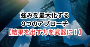 【結果を出す力を武器に！】行動派タイプが転職市場で輝くための具体的ステップ
