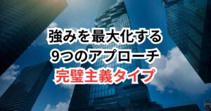細部までこだわる「完璧主義」なあなたへ。転職成功に必要な意外なポイントとは?