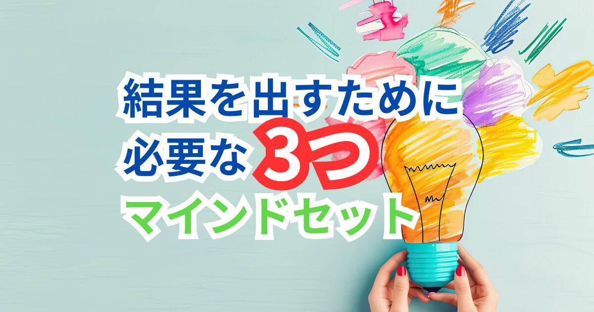 30代未経験でも怖くない!転職で成功する人の「3つのマインドセット」