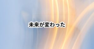 【30代転職】このサポートに出会って、未来が変わった