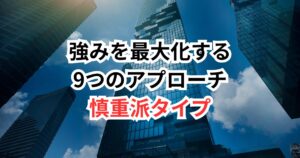 30代未経験でも怖くない!"慎重派"のあなたが安心して転職成功できるマニュアル