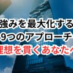 【理想を貫くあなたへ】転職で「唯一無二の強み」を武器にする方法