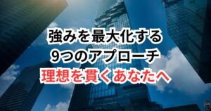 【理想を貫くあなたへ】転職で「唯一無二の強み」を武器にする方法
