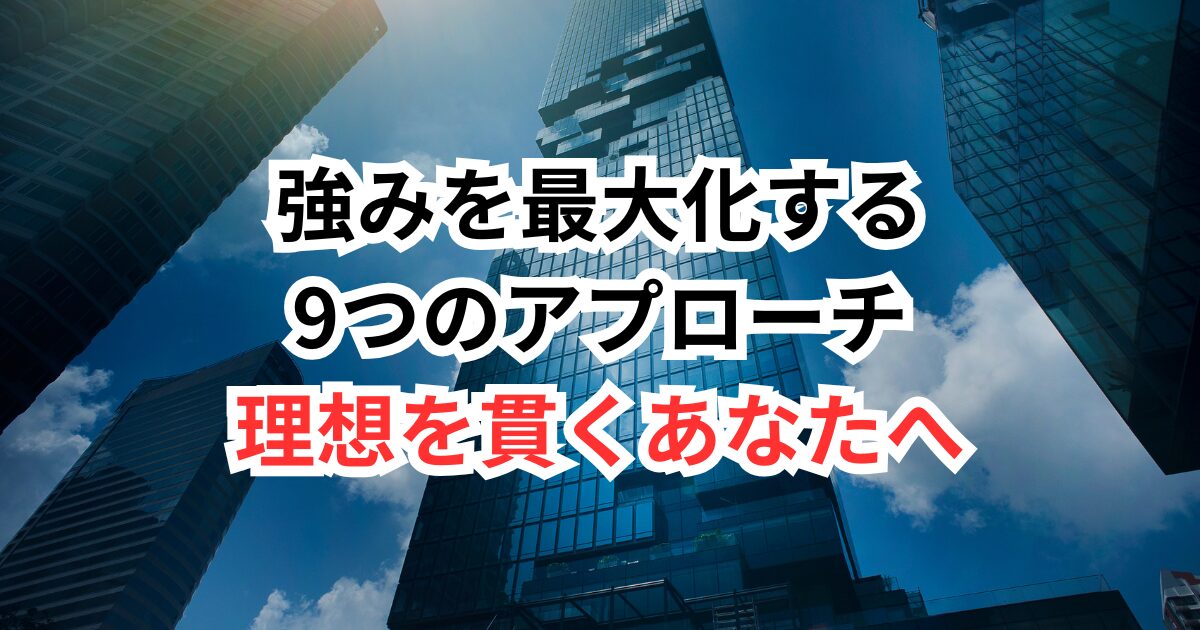 【理想を貫くあなたへ】転職で「唯一無二の強み」を武器にする方法