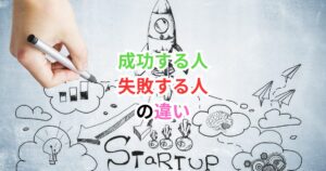 【30代転職】成功する人・失敗する人の決定的な違いとは？あなたの未来を分ける5つの分岐点
