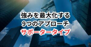 「誰かのために動く自分」を強みに。サポータータイプの転職成功ストーリー