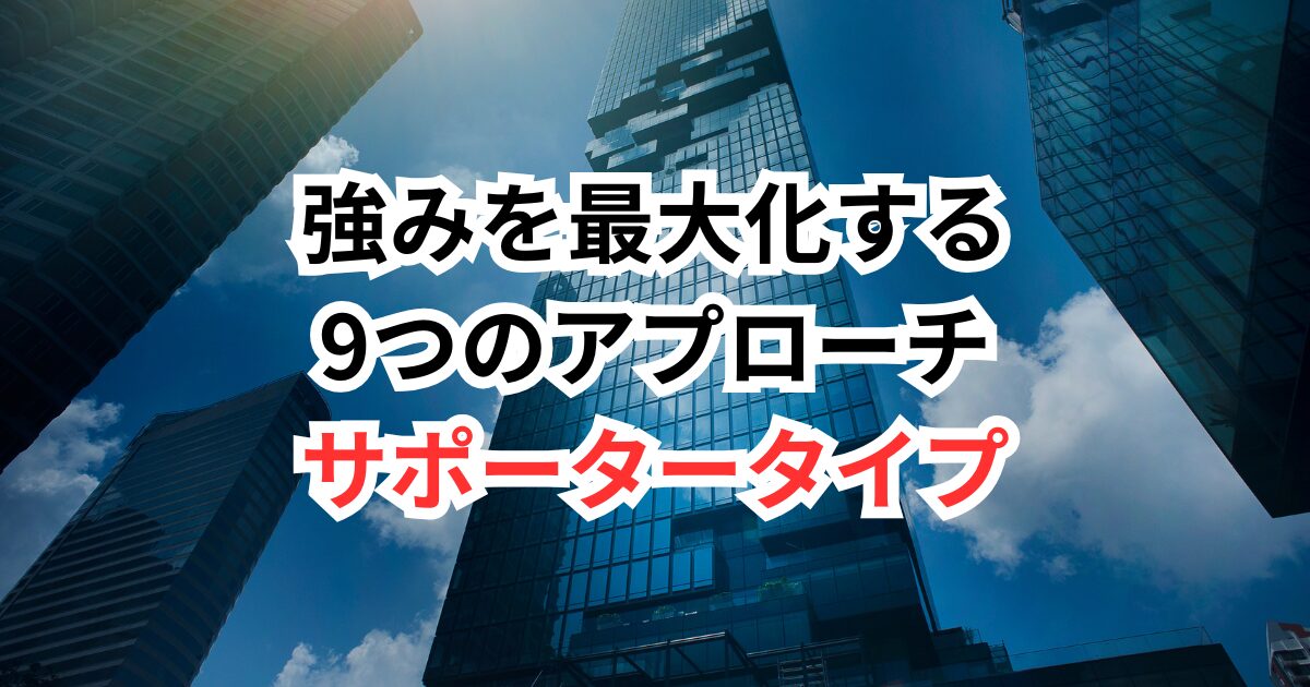 「誰かのために動く自分」を強みに。サポータータイプの転職成功ストーリー