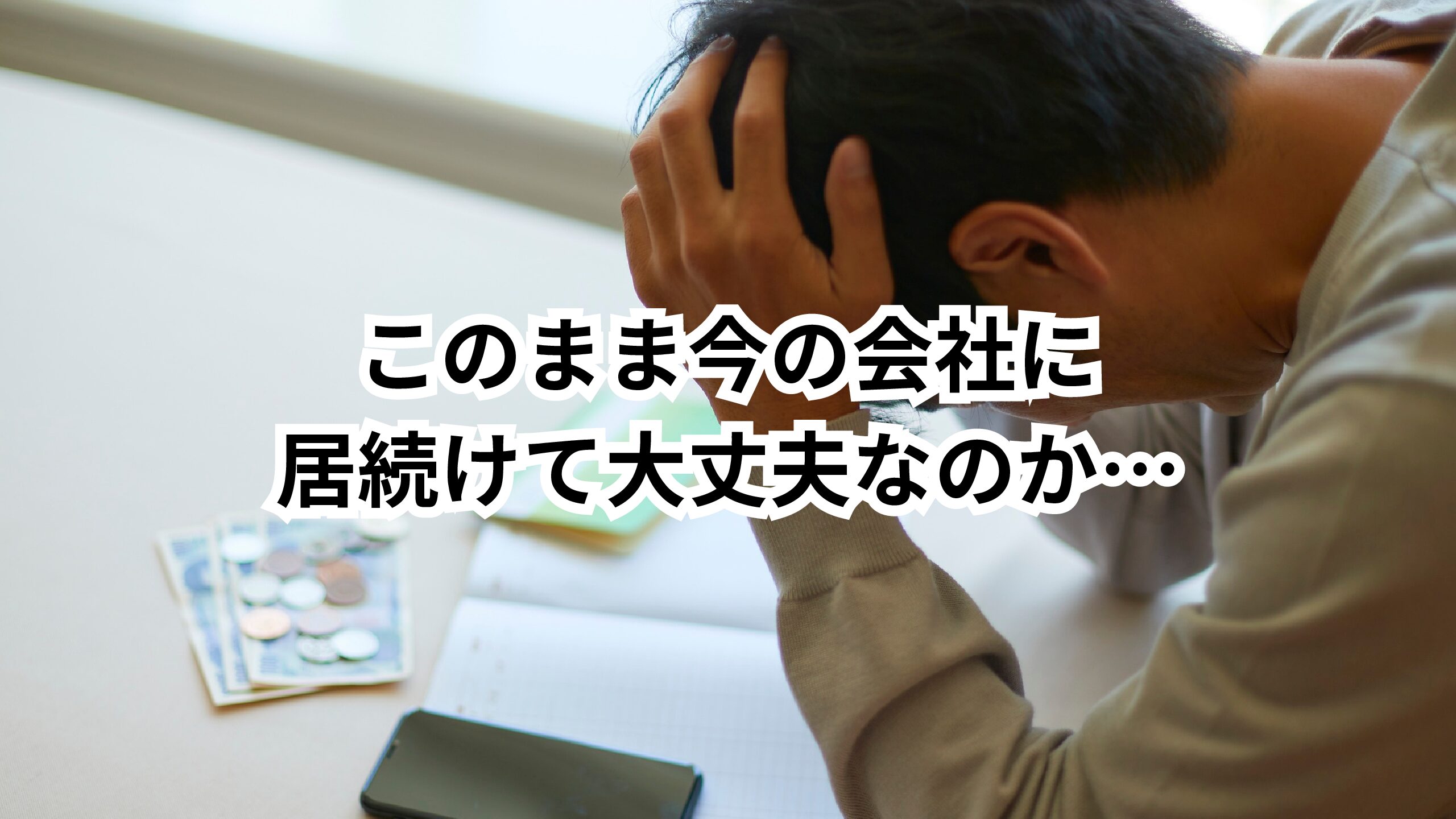 【保存版】30代未経験 転職で年収アップ!「このままじゃヤバい…」から抜け出す転職成功の全手順