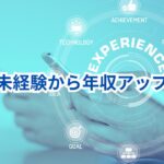 【30代からの逆転キャリア戦略】後悔しない“キャリアアップ”の進め方|年収もやりがいも取り戻す!