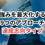【結果で語る】達成志向タイプのあなたが転職市場で輝く方法