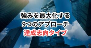 【結果で語る】達成志向タイプのあなたが転職市場で輝く方法