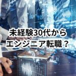【エンジニアのキャリア設計完全ガイド】30代からのキャリアアップ・年収UPのロードマップ