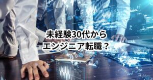 【エンジニアのキャリア設計完全ガイド】30代からのキャリアアップ・年収UPのロードマップ