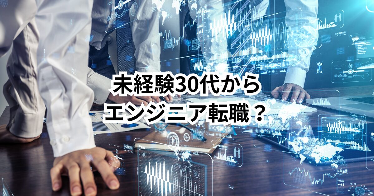 【エンジニアのキャリア設計完全ガイド】30代からのキャリアアップ・年収UPのロードマップ