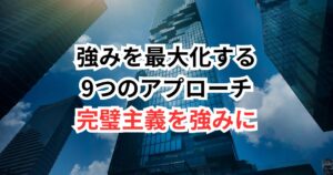 【完璧主義を強みに】理想を追い求めるあなたのための転職戦略
