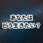 『あなたは、どう生きたい?』──転職より前に考えてほしいこと