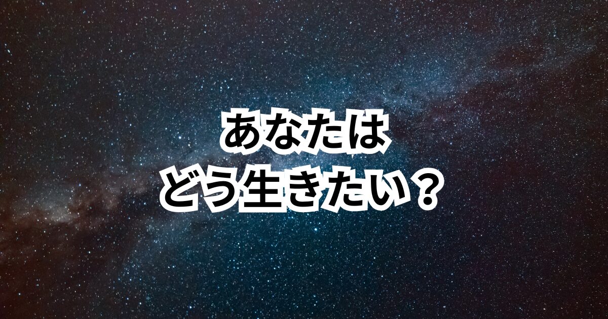 『あなたは、どう生きたい?』──転職より前に考えてほしいこと