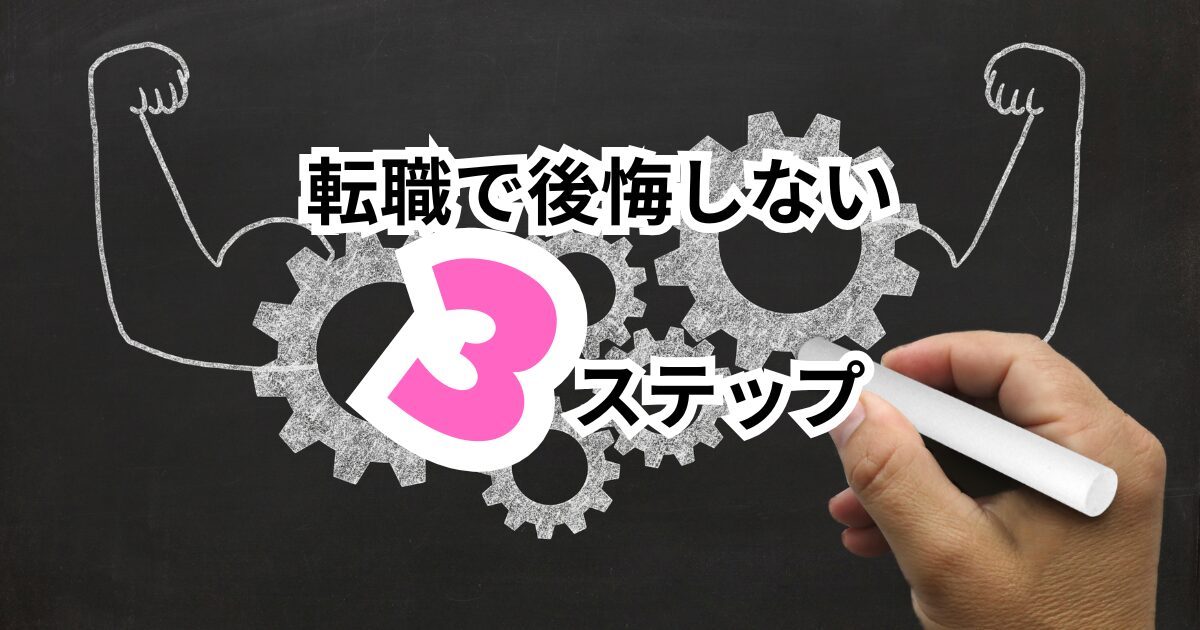 「自己分析のやり方|転職で後悔しない3ステップ」未経験・30代でもOK