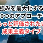 【保存版】「もっと評価されたい」成果主義タイプが30代でキャリアアップ転職を成功させる方法