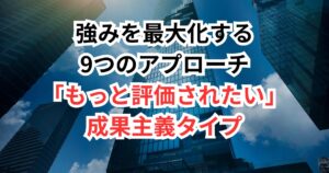 【保存版】「もっと評価されたい」成果主義タイプが30代でキャリアアップ転職を成功させる方法