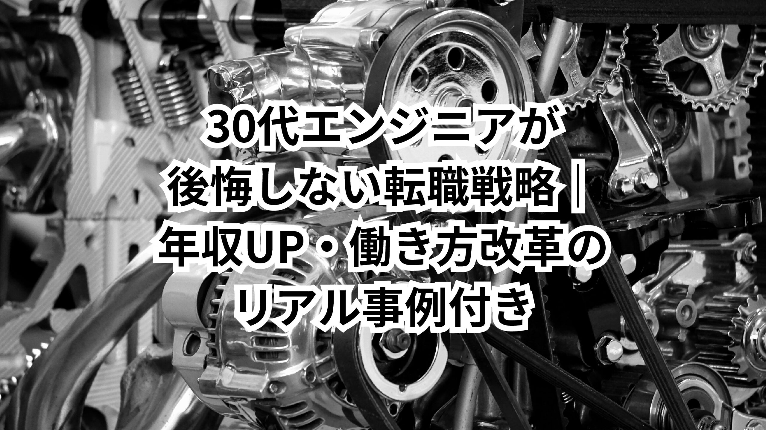 30代エンジニアが後悔しない転職戦略|年収UP・働き方改革のリアル事例付き