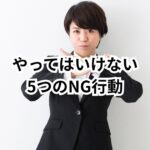 【危険信号】30代の転職で絶対にやってはいけないNG行動5選|失敗回避の完全マニュアル
