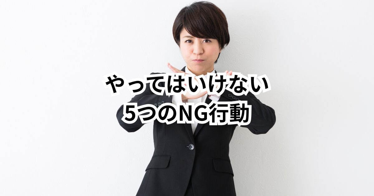 【危険信号】30代の転職で絶対にやってはいけないNG行動5選|失敗回避の完全マニュアル