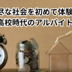 【実話】高校バイトで知った社会の不条理と誇り──30代転職に効いた“原体験”5つの気づき