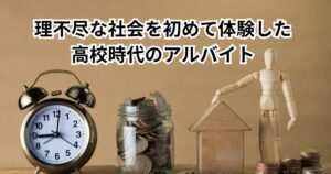 【実話】高校バイトで知った社会の不条理と誇り──30代転職に効いた“原体験”5つの気づき