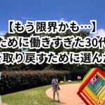 【もう限界かも…】「人のために働きすぎた30代」が、自分を取り戻すために選んだ転職