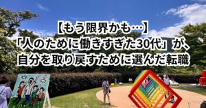 【もう限界かも…】「人のために働きすぎた30代」が、自分を取り戻すために選んだ転職