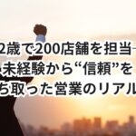 「22歳で200店舗を担当──「未経験転職」から“信頼”を勝ち取った営業のリアル」