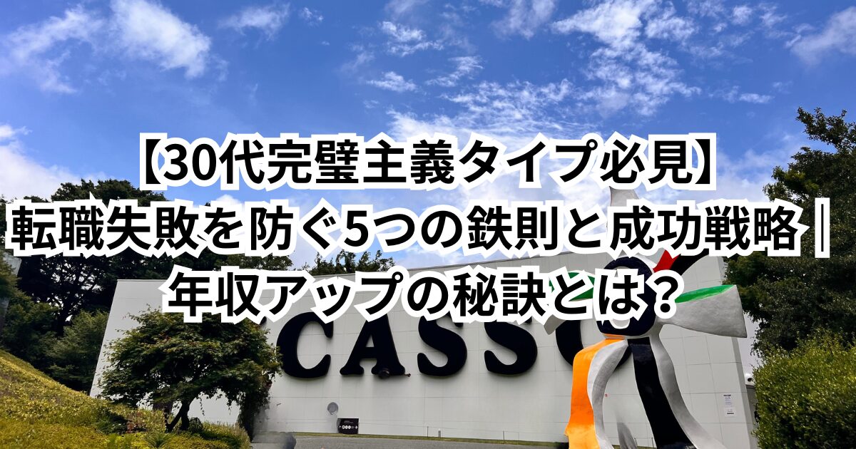 【30代完璧主義タイプ必見】転職失敗を防ぐ5つの鉄則と成功戦略|年収アップの秘訣とは?