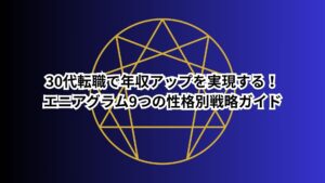 30代転職で年収アップを実現する！エニアグラム9つの性格別戦略ガイド